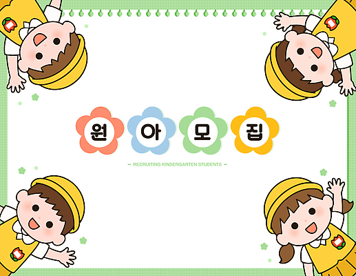 디자인 교육 행복 어린이 일러스트 학교 친구 학습 유치원 신입생 모집 원아모집 국내일러스트 AI파일 학생 감정 관계 사람 원아 파일형식 벡터