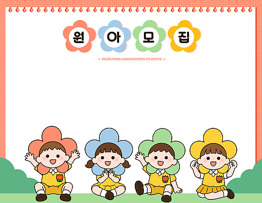 모자 학생 디자인 교육 꽃 포스터 어린이 일러스트 놀이 웃음 학습 유치원 즐거움 모집 원아모집 국내일러스트 AI파일 식물 잡화 감정 표정 사람 원아 파일형식 벡터