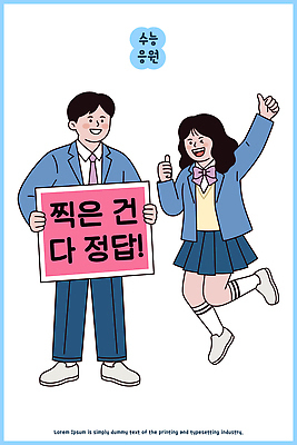학생 여학생 여자 남자 교복 남학생 일러스트 학교 응원 청소년 웃음 두명 친구 기쁨 팻말 수능 메시지 즐거움 긍정적 국내일러스트 AI파일 옷 교육 감정 관계 프레임 표정 사람 시험 파일형식 벡터