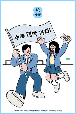 학생 여자 남자 일러스트 응원 청소년 성공 함께함 이벤트 두명 친구 학습 희망 수능 깃발 메시지 목표 즐거움 대박 국내일러스트 AI파일 교육 감정 컨셉 관계 사람 시험 파일형식 벡터