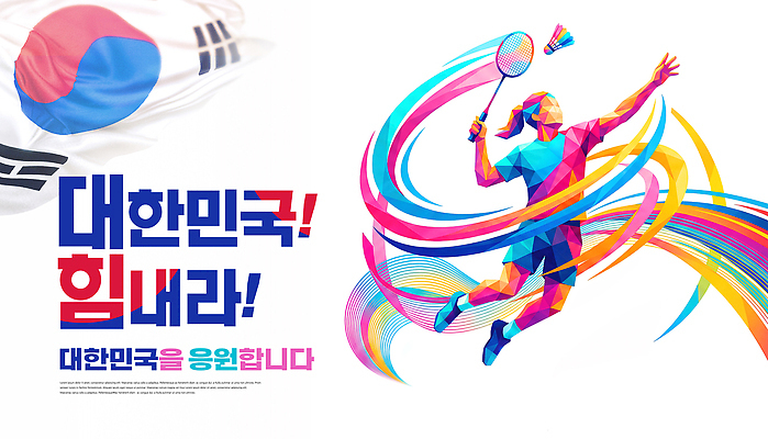 PSD 템플릿 스포츠 응원 운동선수 한국 사람 경기 운동 에너지 국기 배드민턴 아시안게임 이미지템플릿 AI콘텐츠 아시아 건강 구기 파일형식 나라