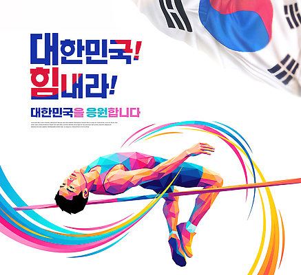 PSD 템플릿 스포츠 응원 운동선수 한국 사람 경기 운동 점프 파이팅 축제 국기 아시안게임 장대높이뛰기 국가대표 이미지템플릿 AI콘텐츠 아시아 모션 건강 육상스포츠 파일형식 나라