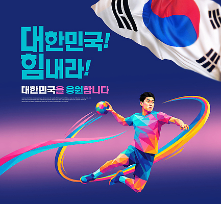 PSD 템플릿 디자인 남자 스포츠 포즈 공 응원 한국 사람 태극기 아시안게임 핸드볼 이미지템플릿 AI콘텐츠 아시아 구기 국기 파일형식 나라