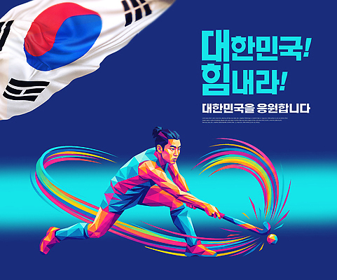 PSD 템플릿 디자인 남자 포스터 스포츠 응원 운동선수 한국 사람 운동 에너지 태극기 아시안게임 필드하키 이미지템플릿 AI콘텐츠 아시아 건강 국기 하키 파일형식 나라 구기