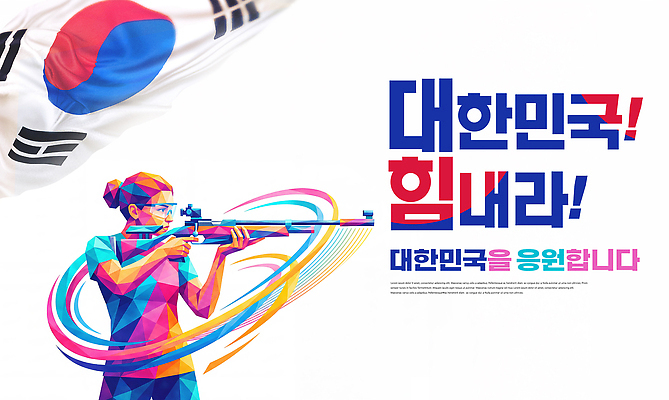 PSD 템플릿 디자인 스포츠 올림픽 응원 운동선수 한국 사람 경기 태극기 집중 사격 아시안게임 이미지템플릿 AI콘텐츠 아시아 컨셉 국기 파일형식 나라