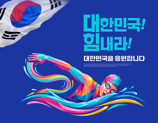 PSD 템플릿 디자인 포스터 올림픽 응원 운동선수 한국 사람 물 운동 수영 아시안게임 이미지템플릿 AI콘텐츠 자연요소 아시아 스포츠 건강 수상스포츠 파일형식 나라