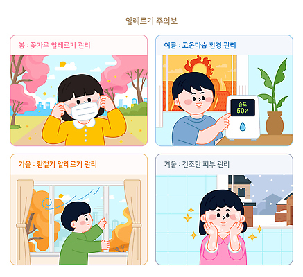 어린이 겨울 일러스트 날씨 실내 건강 관리 경고 마스크 여름 봄 가을 외출 예방 꽃가루 알레르기 보습 습도 증상 환기 국내일러스트 AI콘텐츠 AI파일 계절 사람 내부 질병 가루 파일형식 벡터 의학