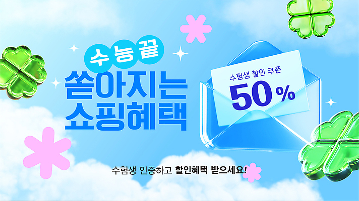 편집이미지 이벤트 쇼핑 판매 세일 수능 구매 상품 쿠폰 수험생 마케팅 인증 혜택 프로모션 이미지편집 AI콘텐츠 AI파일 컨셉 고등학생 시험 파일형식 벡터 학생 교육 청소년 사람