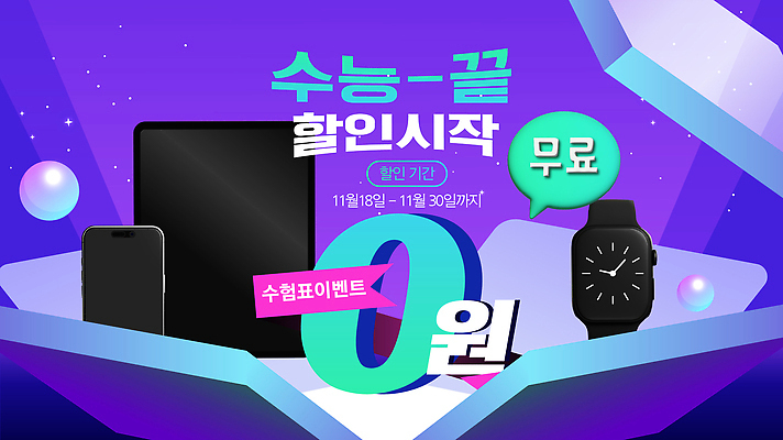 편집이미지 시계 이벤트 핸드폰 쇼핑 태블릿 세일 수능 상품 시작 수험생 기간 마케팅 무료 혜택 프로모션 이미지편집 AI콘텐츠 AI파일 고등학생 전자제품 스마트기기 시험 파일형식 벡터 학생 교육 청소년 사람