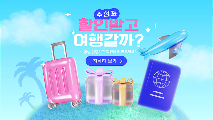 편집이미지 여행 비행기 이벤트 세일 여행가방 짐 상품 여행용품 수험생 수험표 예약 여행준비 할인쿠폰 할인혜택 이미지편집 AI콘텐츠 AI파일 가방 항공교통 고등학생 대중교통 오브젝트 준비 쿠폰 파일형식 벡터 혜택 학생 잡화 교통수단 청소년 교통 사람