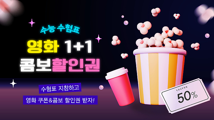 편집이미지 커피 음식 이벤트 세일 수능 티켓 구매 영화관 영화 쿠폰 수험생 팝콘 기간 상영 원플러스원 할인쿠폰 프로모션 이미지편집 AI콘텐츠 AI파일 음료 고등학생 문화예술 쇼핑 시험 극장 파일형식 벡터 학생 교육 청소년 사람