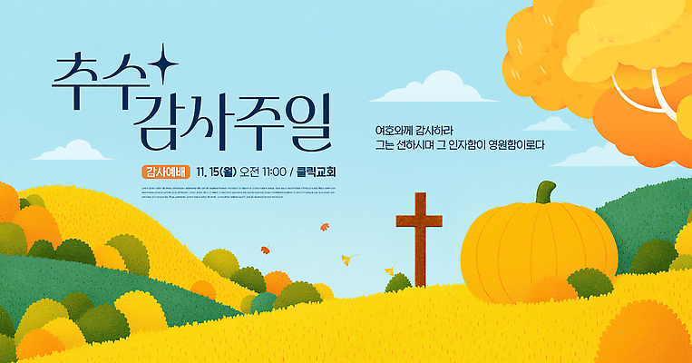 PSD 편집이미지 포스터 기독교 종교 교회 가을 일주일 기독교인 감사 예배 추수감사절 집회 이미지편집 계절 감정 파일형식