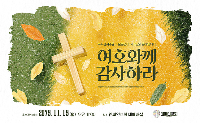PSD 편집이미지 기독교 종교 가을 기도 감사 예배 추수감사절 이미지편집 계절 감정 파일형식