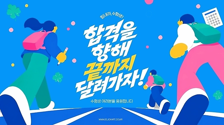 PSD 템플릿 학생 포스터 응원 협력 달리기 목표 수험생 열정 이미지템플릿 감정 컨셉 모션 고등학생 파일형식 청소년 사람