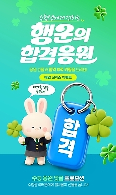 PSD 템플릿 행복 응원 선물 이벤트 행운 합격 기회 수험생 참여 키링 프로모션 이미지템플릿 감정 컨셉 고등학생 파일형식 학생 청소년 사람