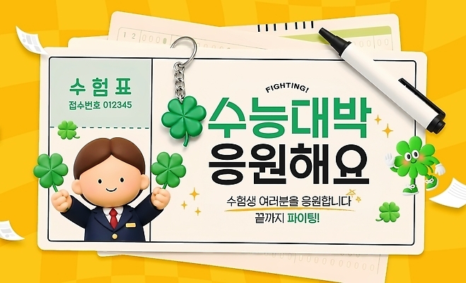 PSD 템플릿 학생 교육 응원 수능 시험 행운 클로버 준비 수험생 대박 이미지템플릿 컨셉 고등학생 파일형식 청소년 사람
