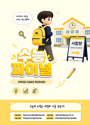 템플릿 학생 교육 교복 가방 학습 수능 시험 확인 준비 긴장 시험장 이미지템플릿 AI파일 잡화 옷 감정 파일형식 벡터