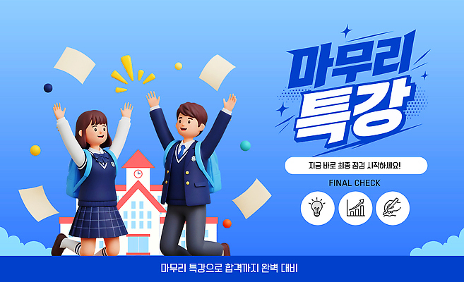 템플릿 학생 여자 교육 남자 학교 성공 친구 학습 기쁨 수능 시험 준비 특강 이미지템플릿 AI파일 감정 컨셉 관계 사람 강의 파일형식 벡터