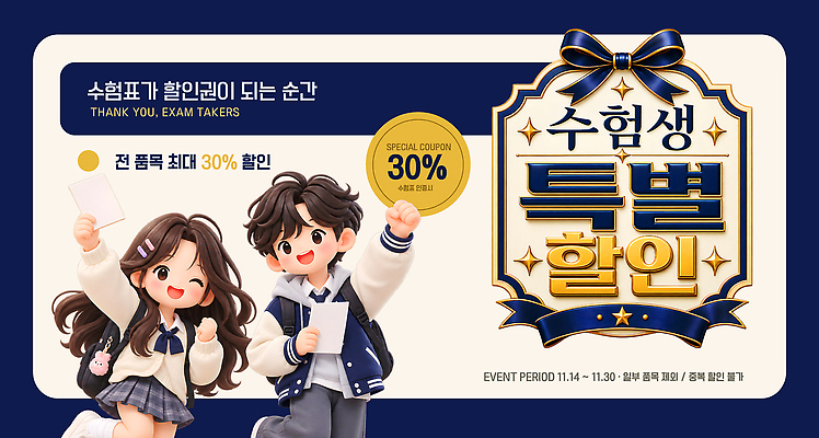 편집이미지 학생 기념 이벤트 쇼핑 세일 소식 쿠폰 수험생 수험표 수능할인 이미지편집 AI파일 고등학생 수능 파일형식 벡터 청소년 시험 교육 사람