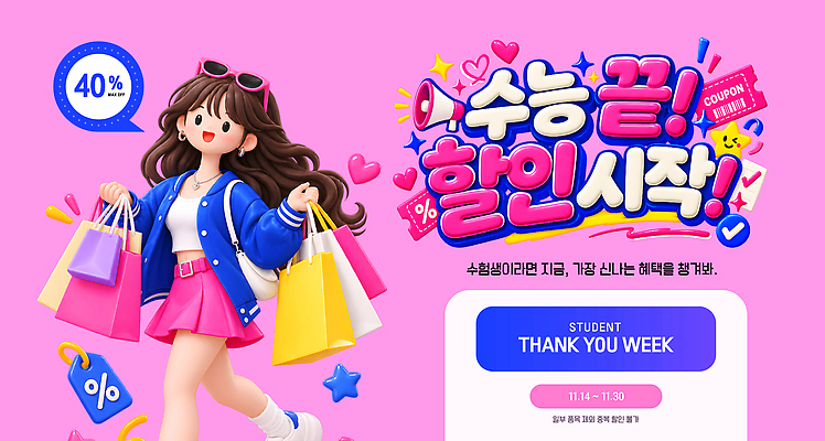 편집이미지 학생 이벤트 쇼핑 세일 수능 알림 시작 쿠폰 수험생 수험표 수능할인 혜택 이미지편집 AI파일 고등학생 시험 파일형식 벡터 교육 청소년 사람