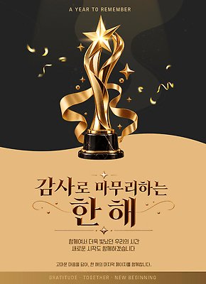 템플릿 기념일 함께함 이벤트 금색 축하 상 감사 스타 마무리 송년회 이미지템플릿 AI파일 감정 컬러 컨셉 상패 연말 파일형식 벡터 우승 최고