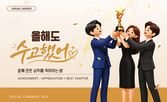 템플릿 기념일 성공 협력 기념 이벤트 파티 기쁨 축하 분위기 상 기회 시상식 송년회 이미지템플릿 AI파일 감정 컨셉 상패 연말 파일형식 벡터 우승 최고