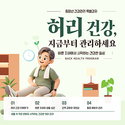 템플릿 건강 관리 생활 운동 건강관리 스트레칭 정보 허리 관절 예방 습관 프로그램 이미지템플릿 AI파일 뼈 신체부위 파일형식 벡터 사람