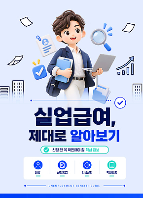 템플릿 가이드 안내 정보 확인 문서 정부 지원 신청 혜택 실업급여 이미지템플릿 AI파일 직업 파일형식 벡터