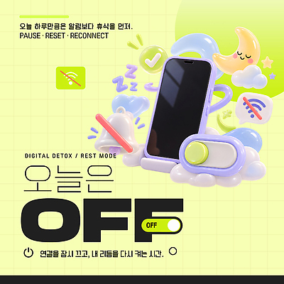템플릿 텍스트 휴식 일상 스마트폰 디지털 기계 정지 연결 디톡스 이미지템플릿 AI파일 컨셉 모션 건강 라이프 핸드폰 스마트기기 파일형식 벡터 생활 전자제품