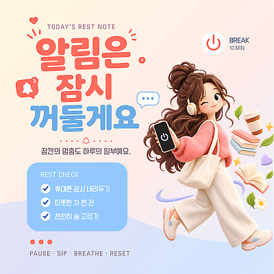 템플릿 음료 휴식 피곤 일상 디지털 마음 편안함 알림 긴장 디톡스 이미지템플릿 AI파일 감정 컨셉 건강 라이프 감각 파일형식 벡터 생활