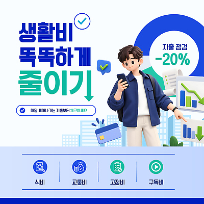 템플릿 통계 금융 세일 정보 절약 소비 예측 가계부 교통비 생활비 식비 팁 이미지템플릿 AI파일 컨셉 경제 파일형식 벡터 비용
