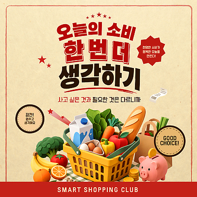 템플릿 음식 채소 과일 쇼핑 장보기 절약 선택 소비 구매 장바구니 클럽 생활비 필요 이미지템플릿 AI파일 컨셉 바구니 파일형식 벡터