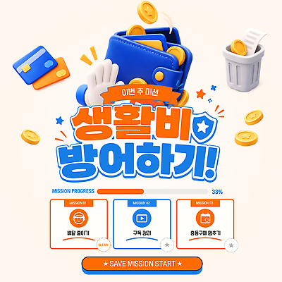 템플릿 교육 돈 통계 관리 게임 절약 소비 목표 계획 통장 계산서 생활비 재정 미션 이미지템플릿 AI파일 컨셉 놀이 금융 재산 파일형식 벡터 경제