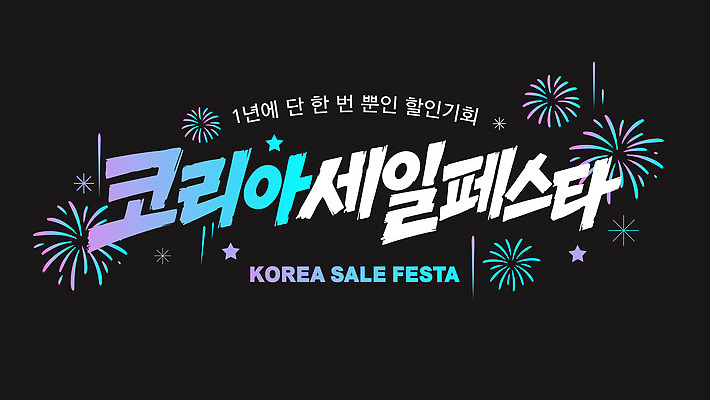 템플릿 감정 이벤트 쇼핑 세일 축제 파일형식 벡터 코리아세일페스타 프로모션 상품 마케팅 즐거움 이미지템플릿 AI파일