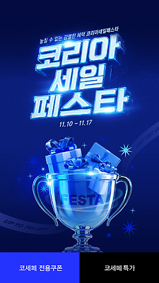 템플릿 한국 이벤트 쇼핑 세일 구매 기간 코리아세일페스타 프로모션 이미지템플릿 AI파일 아시아 축제 파일형식 벡터 나라