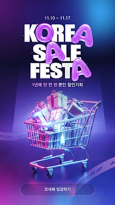 템플릿 포스터 한국 선물 이벤트 쇼핑 세일 카트 쇼핑카 알림 마케팅 코리아세일페스타 프로모션 이미지템플릿 AI파일 아시아 축제 파일형식 벡터 나라