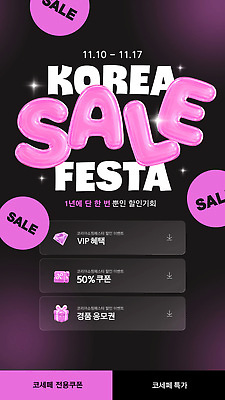 템플릿 한국 이벤트 쇼핑 세일 쿠폰 기회 온라인 VIP 기간 마케팅 코리아세일페스타 혜택 프로모션 이미지템플릿 AI파일 아시아 축제 파일형식 벡터 나라