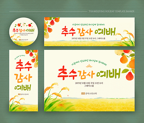 템플릿 배너 기념일 포스터 안내 장식 축제 날짜 예배 추수감사절 배너세트 이미지템플릿 AI파일 기독교 이벤트 세트 파일형식 벡터 종교