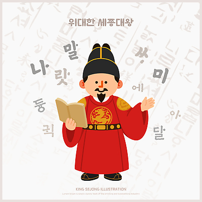 문자 교육 남자 문화 일러스트 사람 한글 책 교양 역사 왕 교과서 그림 문서 문학 한글날 세종대왕 국내일러스트 AI파일 교재 공휴일 국경일 파일형식 벡터 기념일 이벤트