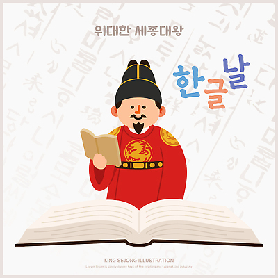 문자 전통 교육 남자 문화 일러스트 한국 한글 책 역사 왕 읽기 한글날 세종대왕 국내일러스트 AI파일 아시아 모션 사람 공휴일 국경일 파일형식 벡터 기념일 나라 이벤트