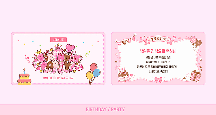 템플릿 기념일 컬러 컨셉 디저트 카드_감사 이벤트 파일형식 벡터 생일 파티 초대장 축하 메시지 케이크 풍선 분홍색 디자인 모임 AI파일 이미지템플릿 생일카드