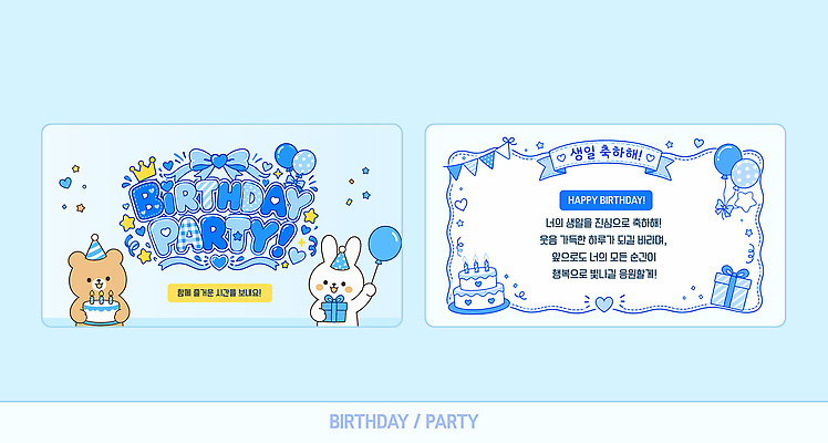 템플릿 기념일 컬러 컨셉 카드_감사 이벤트 축하 생일 파일형식 벡터 디자인 초대장 파티 동물 생일축하 메시지 그림 백그라운드 파란색 심플 귀여움 AI파일 이미지템플릿 생일카드