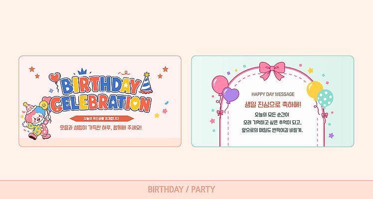 템플릿 기념일 컨셉 카드_감사 이벤트 생일 파일형식 벡터 피에로 축하 디자인 파티 풍선 메시지 축제 생일파티 AI파일 이미지템플릿 생일카드