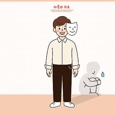 남자 행복 일러스트 가면 슬픔 마음 사회 심리 우울감 이해 인간관계 국내일러스트 AI파일 감정 관계 사람 공동체 파일형식 벡터