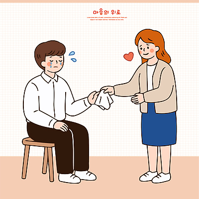 여자 남자 일러스트 친절 이야기 친구 수건 슬픔 도움 눈물 걱정 나눔 위로 소통 교감 국내일러스트 AI파일 감정 컨셉 관계 사람 위생용품 파일형식 벡터 생활용품 오브젝트