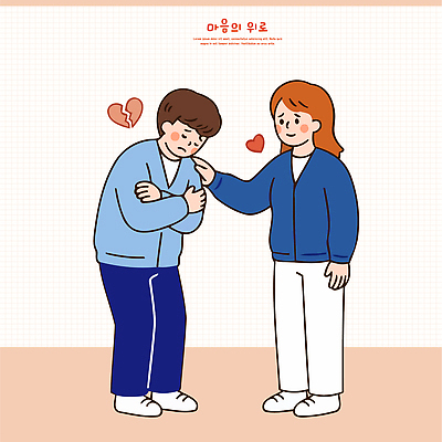 여자 남자 일러스트 관계 친절 대화 사랑 친구 슬픔 마음 위로 소통 국내일러스트 AI파일 감정 컨셉 말하기 사람 파일형식 벡터 모션