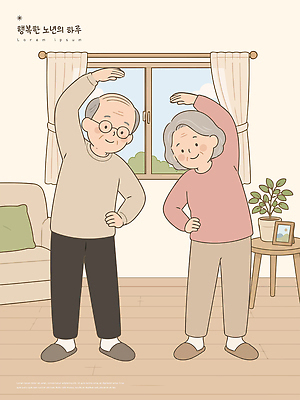 부부 할아버지 노년 할머니 포즈 거실 일러스트 창문 가족 건강 웃음 생활 실버라이프 운동 노부부 스트레칭 기쁨 실버 생활습관 국내일러스트 AI파일 라이프스타일 커플 여자 남자 감정 관계 표정 성인 습관 파일형식 벡터 사람