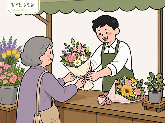 직업 여자 노년 꽃 컨셉 말하기 사람 라이프 경제 상점 상인 파일형식 벡터 꽃집 꽃다발 할머니 종업원 판매 고객 장식 식물 일상 대화 선물 서비스 일러스트 AI파일 국내일러스트 남자 활기 소상공인