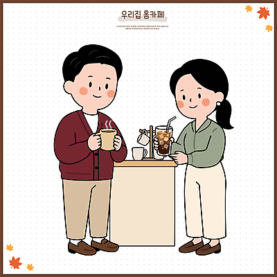 손 디자인 부부 여자 남자 커피 일러스트 탁자 대화 웃음 친구 가을 즐거움 홈카페 국내일러스트 AI파일 커플 계절 감정 음료 가구 관계 표정 말하기 사람 신체부위 카페 파일형식 벡터 생활용품 모션 상점 오브젝트