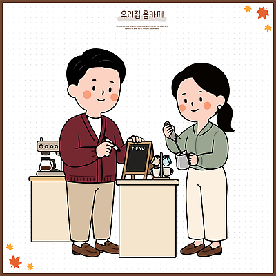 손 부부 여자 남자 커피 일러스트 대화 요리 일상 친구 주방 작업 커피메이커 동료 메뉴 준비 라떼 홈카페 국내일러스트 AI파일 커플 음료 관계 말하기 사람 라이프 신체부위 카페 커피용품 파일형식 벡터 모션 생활 상점 오브젝트